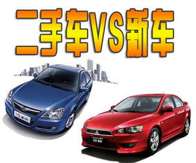 新车vs二手车,该如何选择