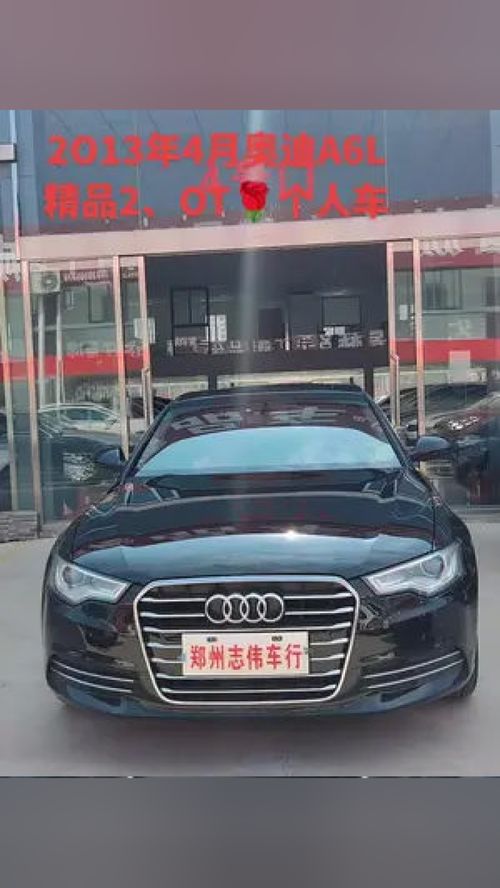 2013年4月奥迪a6l,2.0t,个人精品车, 个人精品二手车出售,二手车批发, 诚信经营 不辜负每一份信任