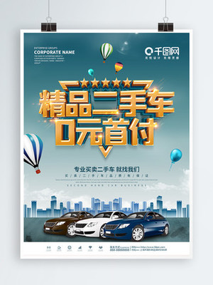 精品二手车海报设计免费下载_精品二手车海报图片-千图网海报大全