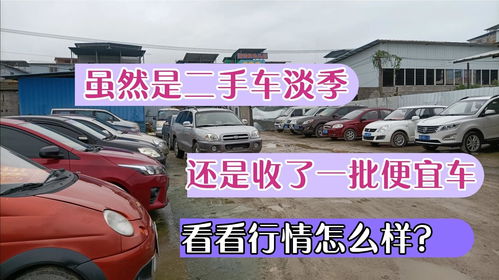 虽然是二手车淡季,还是收了一批便宜车,看看行情怎么样