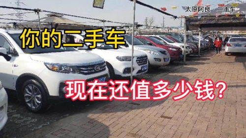 二手车价格评估方法 看看你的爱车现在还值多少钱 干货满满
