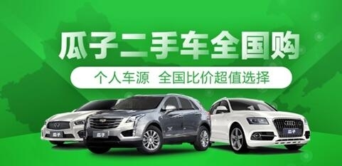 瓜子二手车力推“全国购” 打破价格壁垒加速跨区域汽车流通