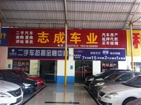 【图】株洲志成车行_湖南二手车_二手车之家
