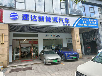 速达新能源二手车