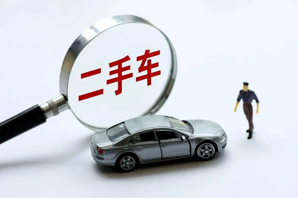 车坛快报|国务院:全面取消二手车限迁政策