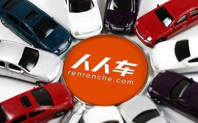 人人车陷“破产”风波二手车电商“三国杀”没有赢家