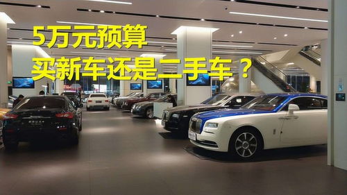 预算5万买车 新车与二手车大比拼,为何二手车赢得青睐