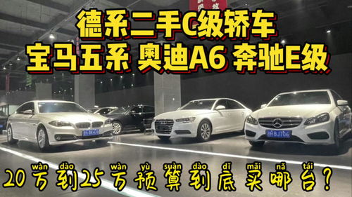 德系三强C级二手车选购指南 奔驰、宝马、奥迪如何选择